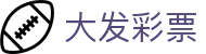 大发welcome - 打造智能化娱乐与购彩新生态